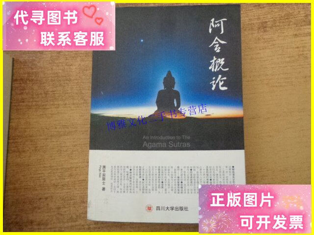 【二手9成新】阿含概论 /萧平实居士 四川大学出版社