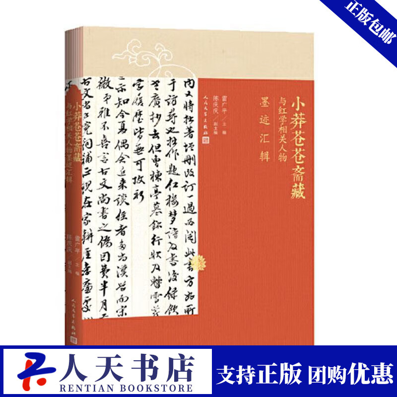 小莽苍苍斋藏与红学相关人物墨迹汇辑雷广平人民文学出版社