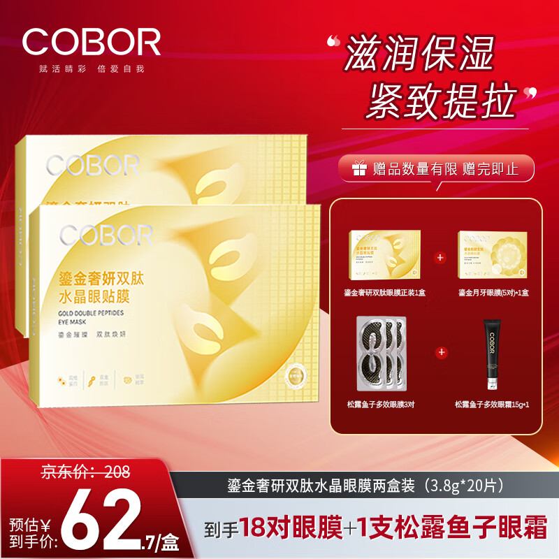 可贝尔（COBOR）鎏金奢研双肽水晶眼膜贴2盒装 淡化细纹眼袋提拉紧致男女通用