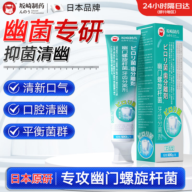 日本品牌坂崎制药 幽门螺旋杆菌牙科分离剂牙膏口气清新剂去口臭口腔
