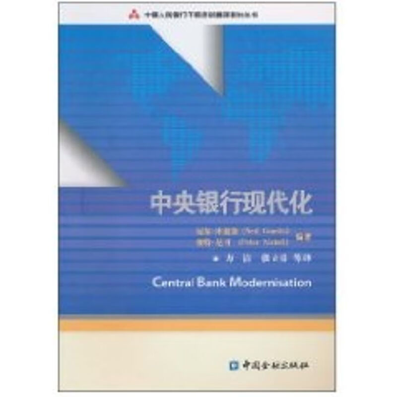 中央银行现代化