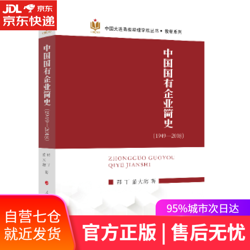 【新华书店】中国国有企业简史 邵丁,董大海 著 人民出版社