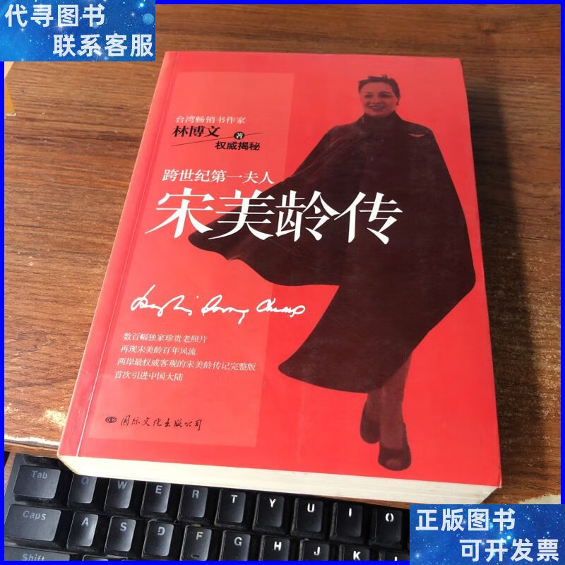 宋美龄传 国际文化出版公司二手书