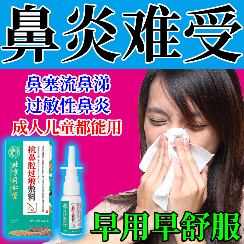 北京同仁堂 抗鼻腔过敏性鼻炎专用喷雾剂儿童鼻塞流鼻涕鼻子痒打喷嚏反复过敏性鼻炎喷雾剂 1盒装【大人儿童都能用】