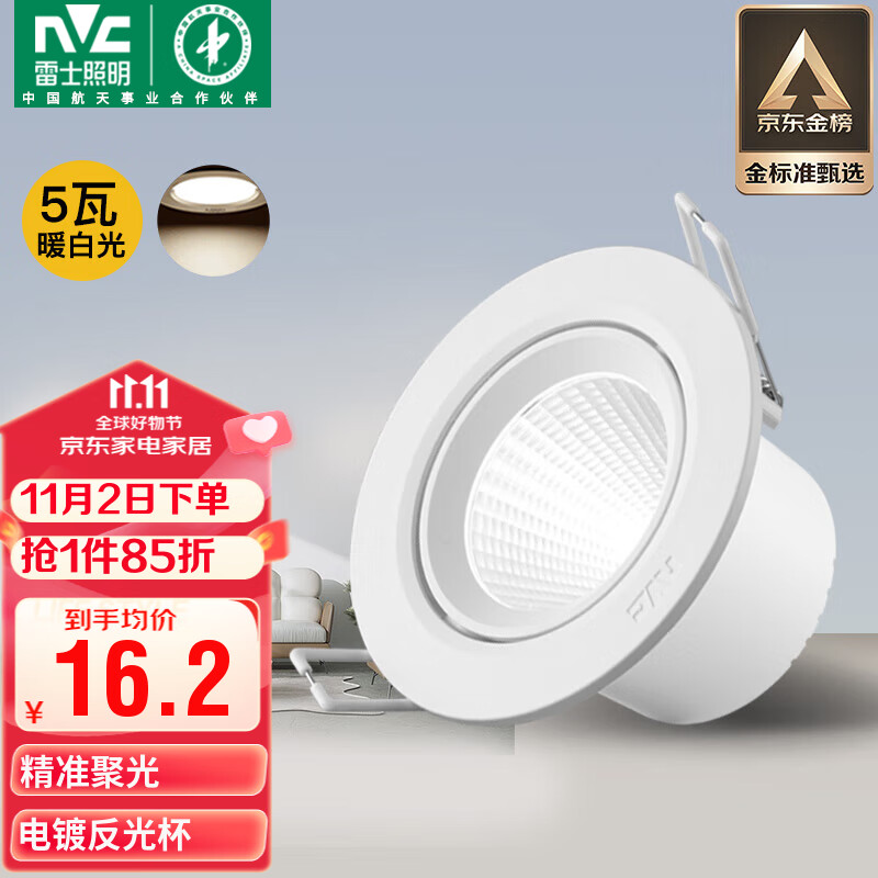 雷士（NVC）LED射灯客厅背景墙天花灯筒灯阻燃PP半光白5瓦暖白光开孔75-80mm怎么看?