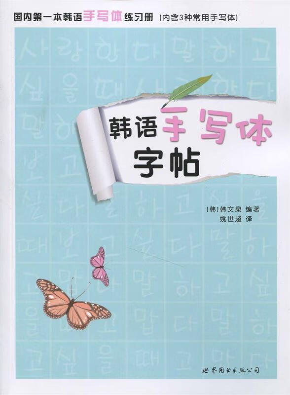 韩语手写体字帖【正版图书,放心购买】