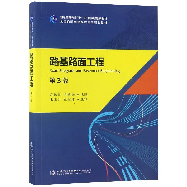 路基路面工程(第3版全国交通土建高职高专规划教材)