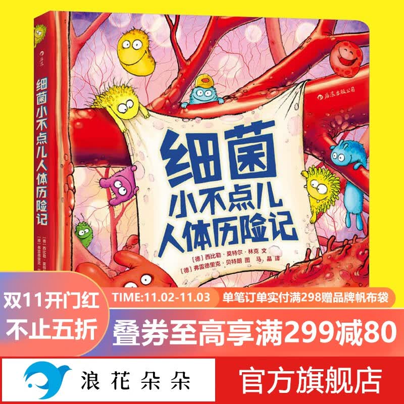 浪花朵朵正版 细菌小不点儿人体历险记 天赋一饼推荐 3-6岁儿童宝宝幼儿园科普绘本故事读物 宝宝生理知识人体医学认知启蒙图画书 赛雷三分钟漫画病毒细菌与人类 后浪怎么看?
