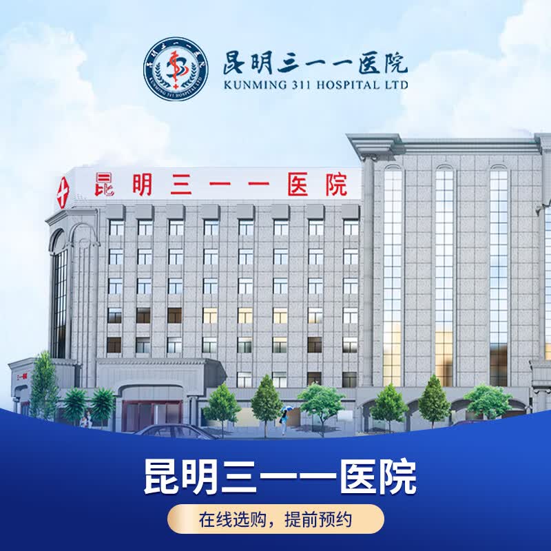 【公立体检】昆明三一一医院 极速入职a