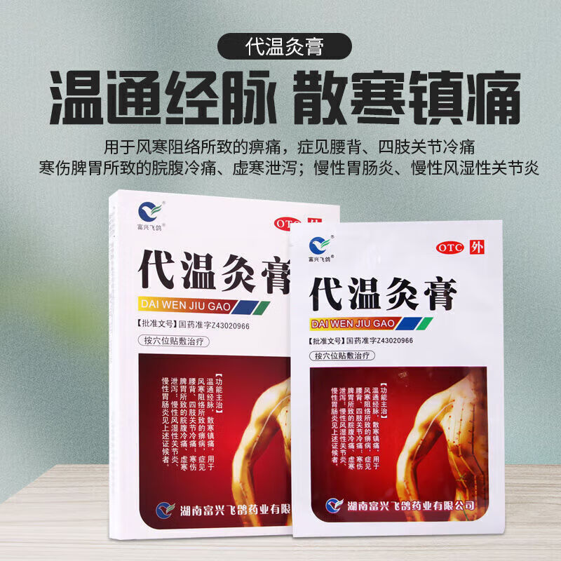 富兴飞鸽代温灸膏18贴温经通络风湿膏药贴关节炎关节疼痛止痛腰酸背痛
