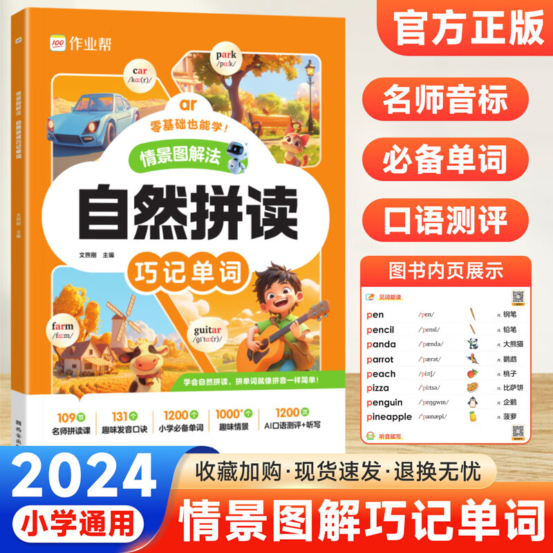 作业帮自然拼读英语情景图解法自然拼读法巧记单词2025版1-6年级小学英语国际音标速记单词汇总表全国通用小学生拼读必背单