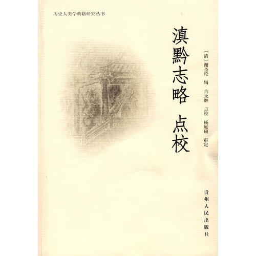 【正版精选】滇黔志略 点校