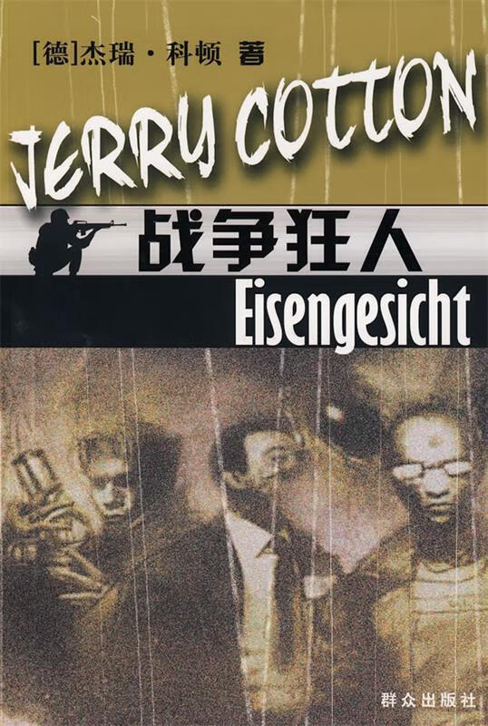 战争狂人【正版图书,放心购买】