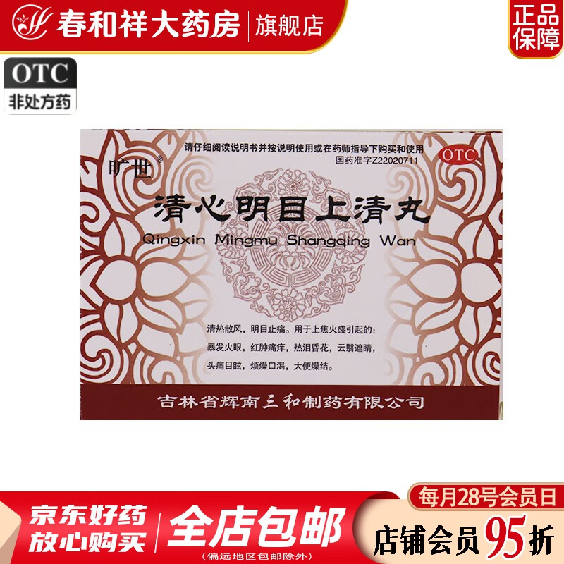 旷世 清心明目上清丸 6g*7袋/盒 清热散风 明目止痛 用于上焦火盛引起