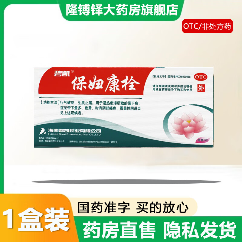 【官方大药房直营店旗舰】碧凯保妇康栓8粒/盒行气破瘀生肌止痛用于