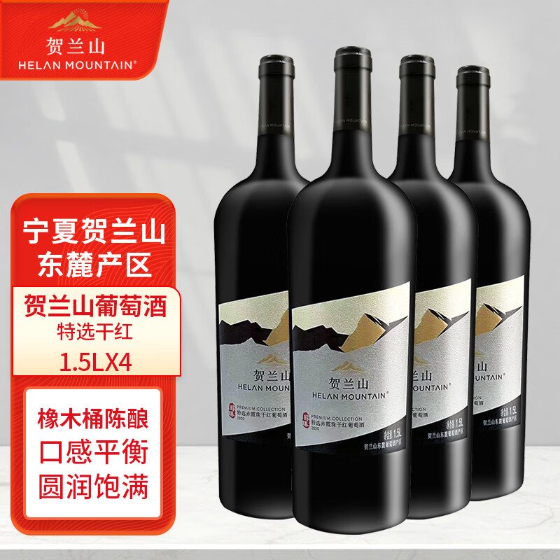 贺兰山葡萄酒赤霞珠特选干红1.5l*4整箱装贺兰山东麓国家地理标记产区