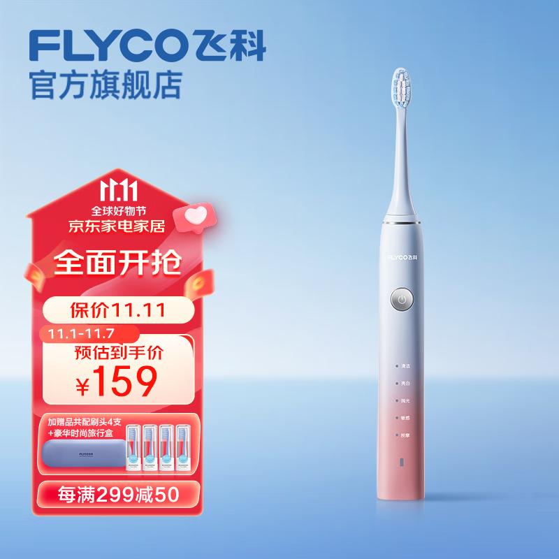 飞科（FLYCO）电动牙刷成人软毛情侣款生日礼物送男女朋友 冰晶蓝【加赠品共4个刷头】高性价比高么？