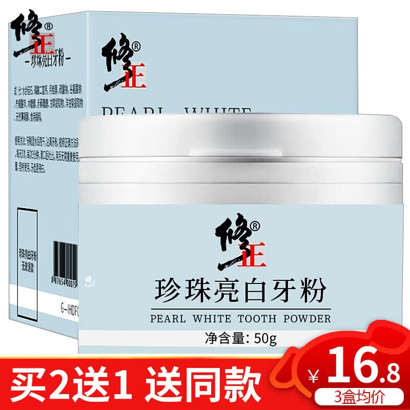 修正 珍珠亮白牙粉洗牙粉洁牙粉亮白净亮清新口气黄牙茶渍烟渍牙粉50g怎么样,好用不?