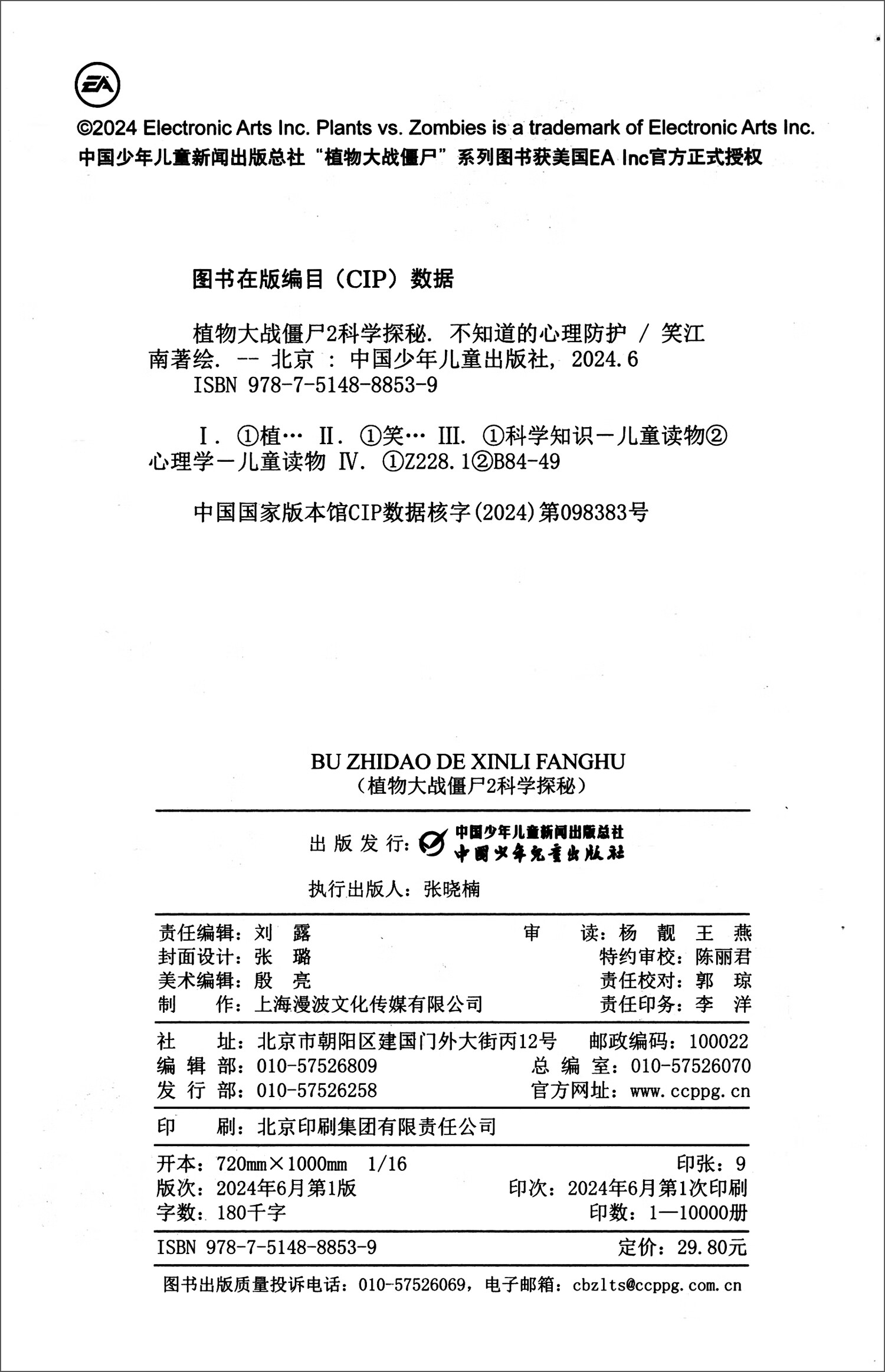 植物大战僵尸2科学探秘·不知道的心理防护