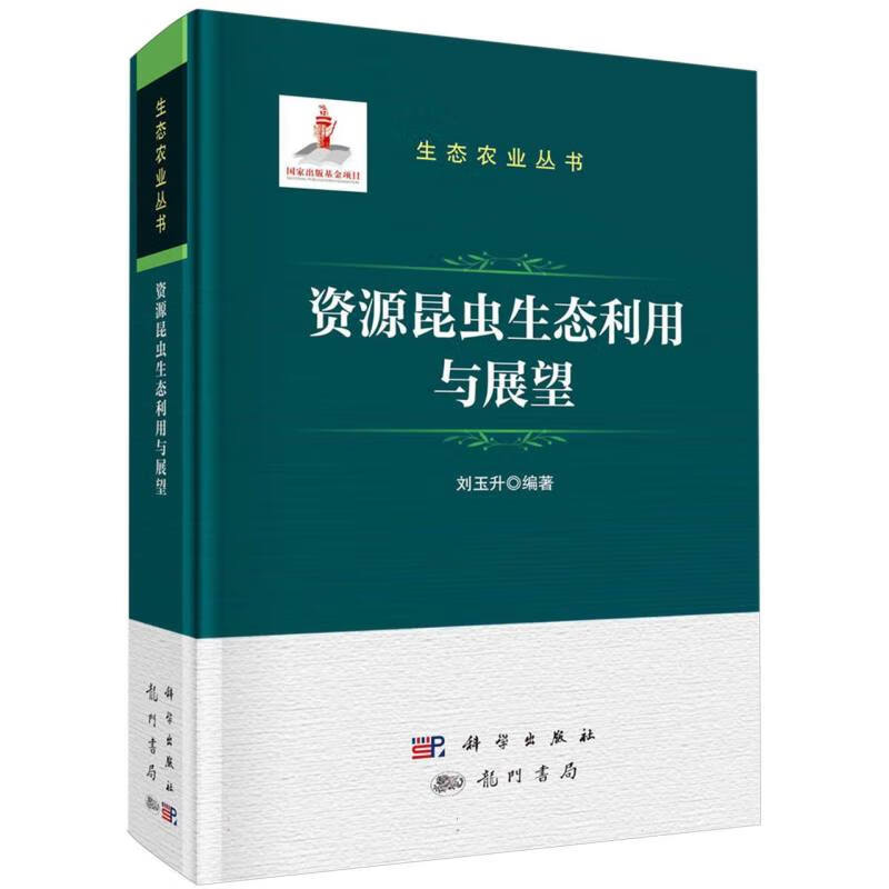 资源昆虫生态利用与展望