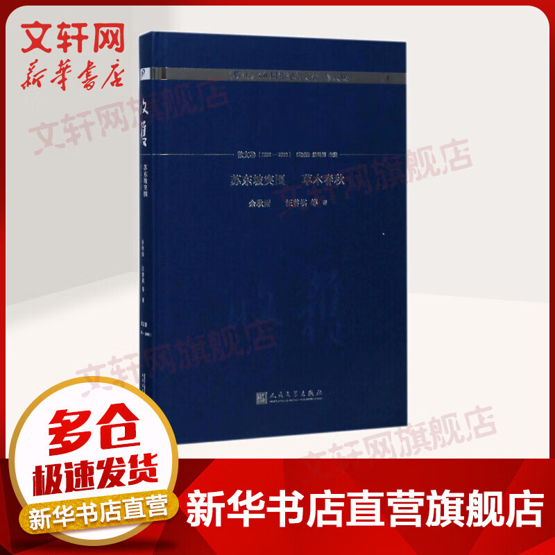 苏东坡突围 草木春秋 余秋雨散文作品集