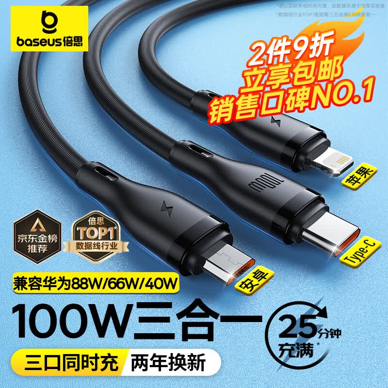 倍思充电线三合一数据线快充100W/66W充电器线一拖三头苹果Type-C安卓iPhone14/13华为小米手机车载 黑使用感如何?