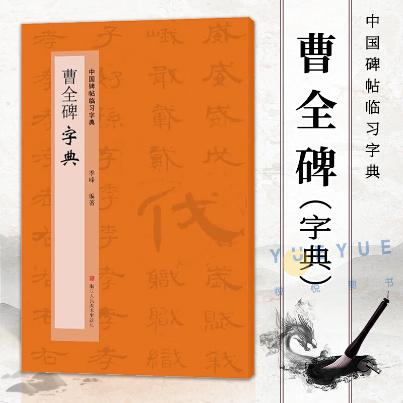 曹全碑字典 中国临习字典 按偏旁部首归类行书隶书楷书字典书 爱好者