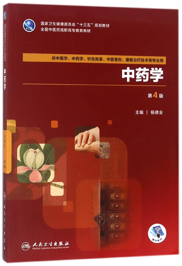 官方正版 学 编者:杨德全 9787117261982 人民卫生 2018-05-01