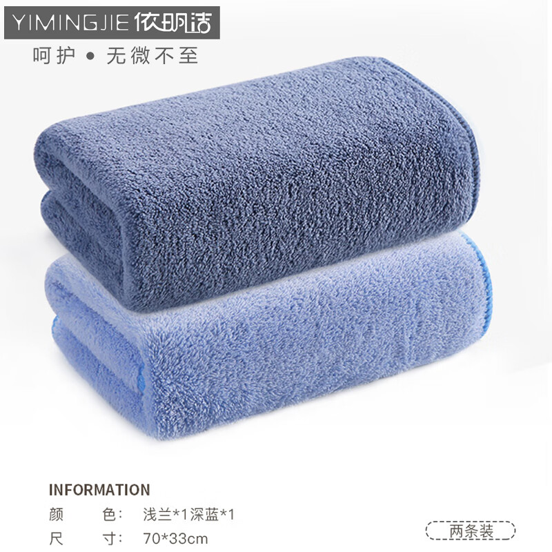 依明洁毛巾2条装简约强吸水高密珊瑚绒速干男女情侣家用洗脸巾70*33cm  深蓝+浅蓝两条装