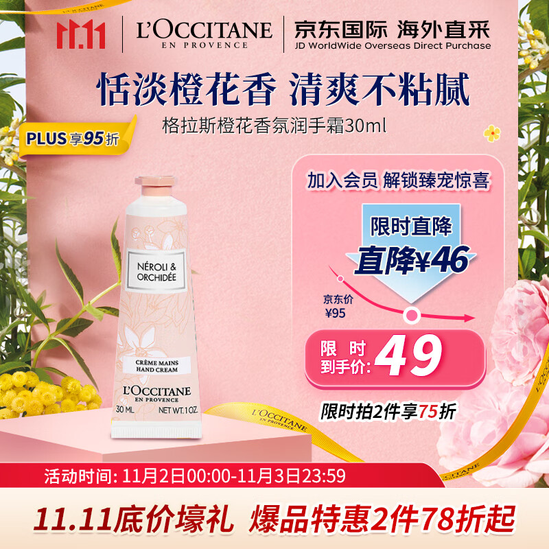 欧舒丹（L'OCCITANE）护手霜格拉斯橙花30ml 护手霜保湿滋润 法国原装 【双11热卖】怎么样,好用不?