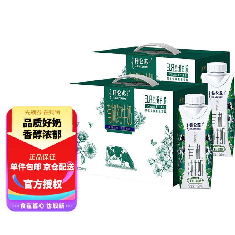 蒙牛 特仑苏有机纯牛奶全脂灭菌乳利乐梦幻盖250ml*10 礼盒装 2提