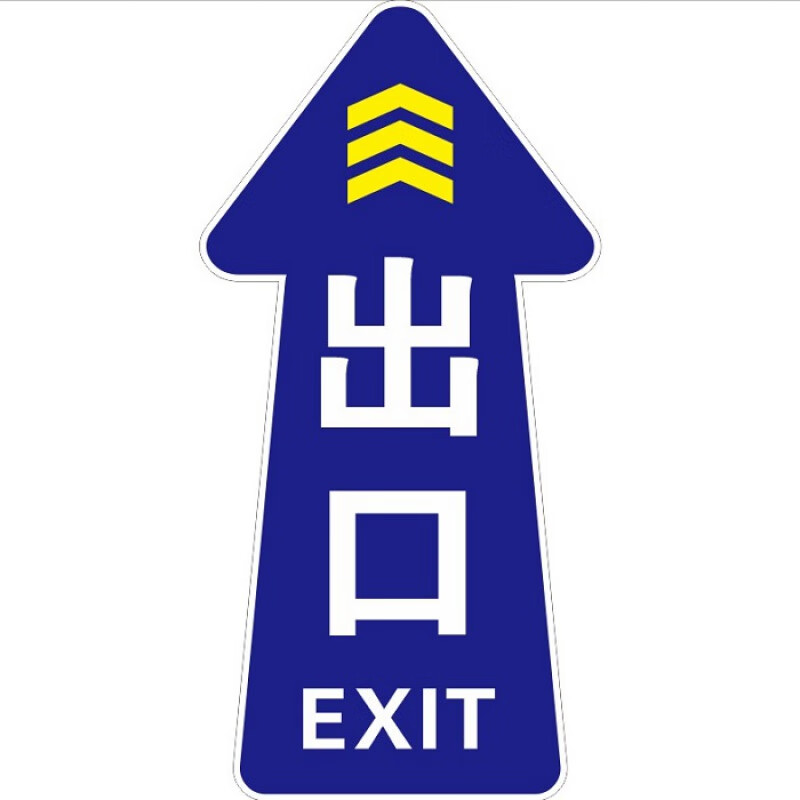 厂里箭头指示贴 进出口出入口通道指示箭头地标贴防滑耐磨磨砂面 出口