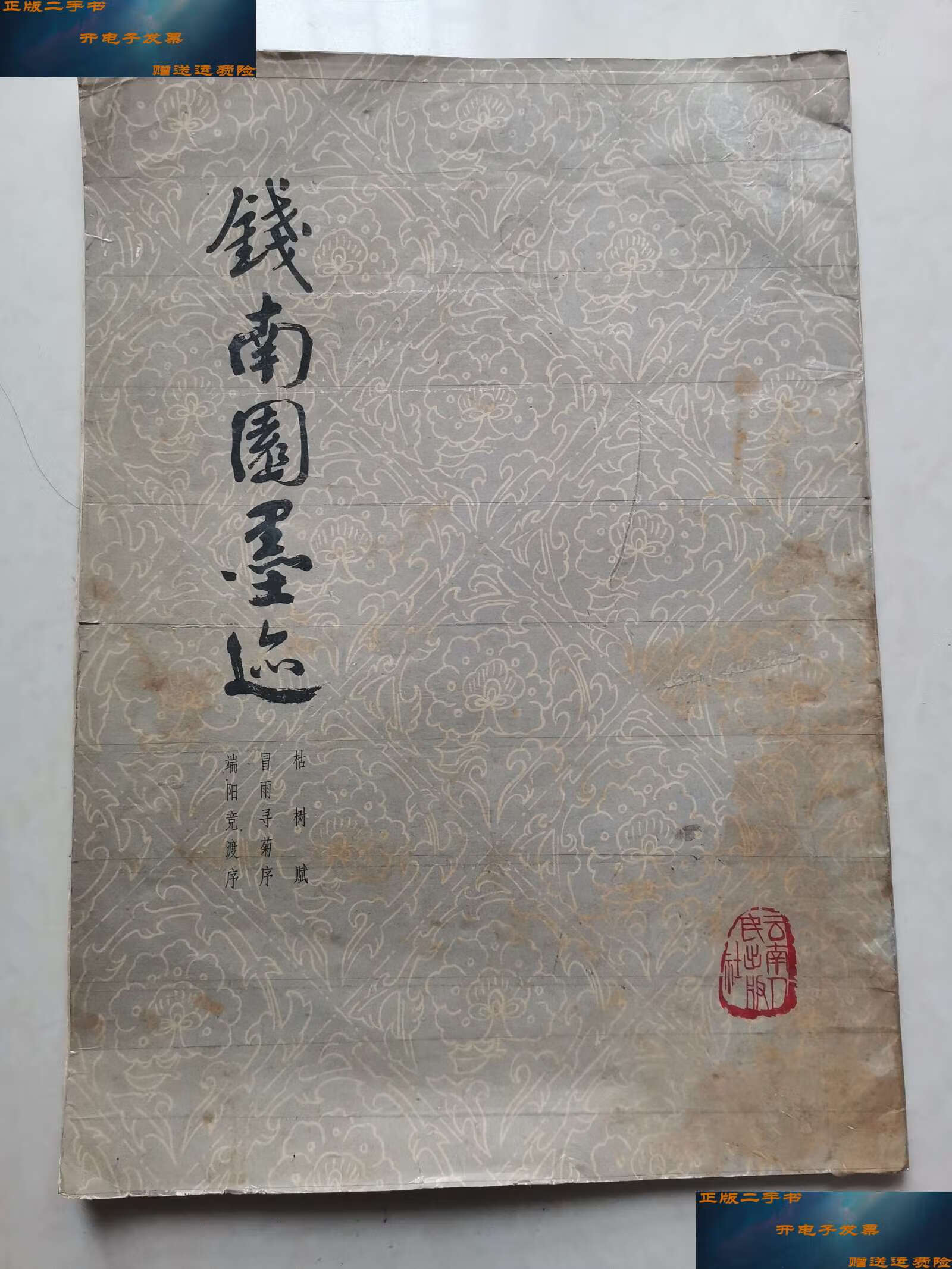 【二手9成新】钱南园墨迹 /枯树赋 云南人民