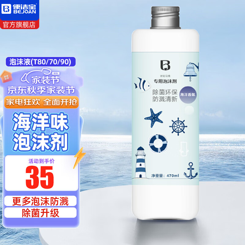 便洁宝bjb 泡沫剂 智能马桶配件 泡沫盾一体机添加剂1瓶 海洋味1瓶