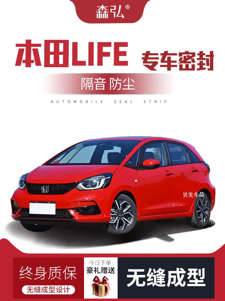 life专用隔音密封条加装全车装饰防尘配件改装 本田life四门升级版