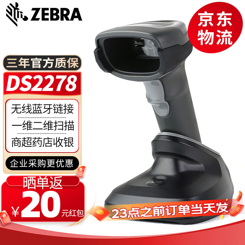 ZEBRA斑马 DS2278 一维二维码无线扫描枪条码微信支付收银扫描器 扫码枪 DS2278-SR二维标配