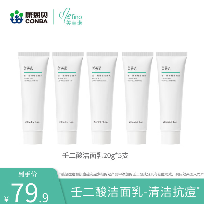 美芙诺壬二酸清轻洁面乳油痘肌氨基酸表活清爽净澈深层清洁洗面奶 【直播专享】20g*5