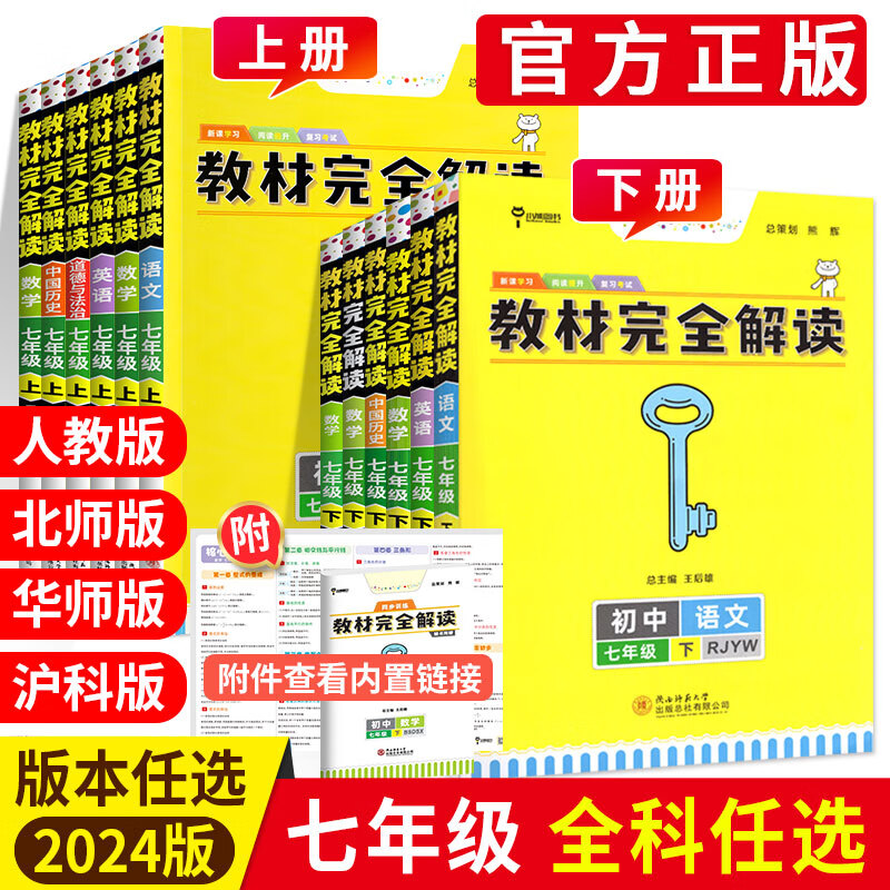 2024新王后雄教材完全解读初中七年级上册下册数学生物地理语文英语