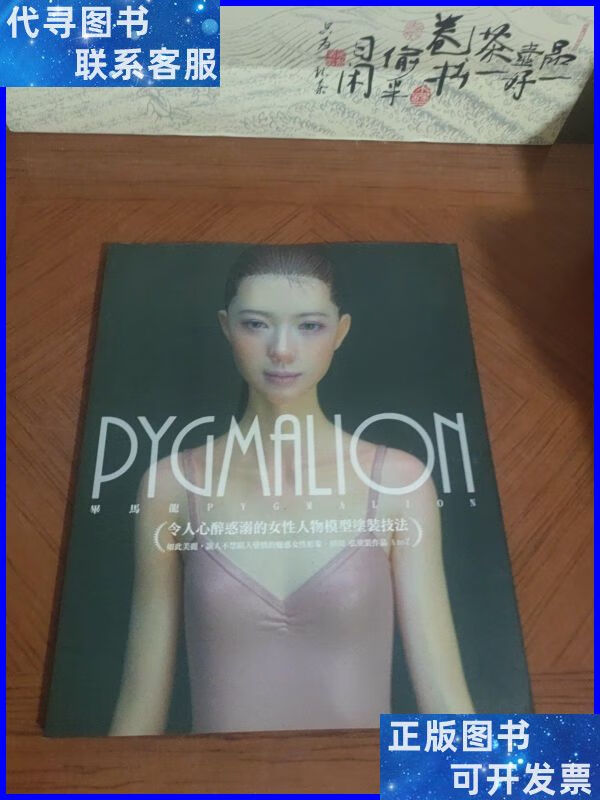 pygmalion令人心醉惑溺的女性人物模型塗装 不详二手书
