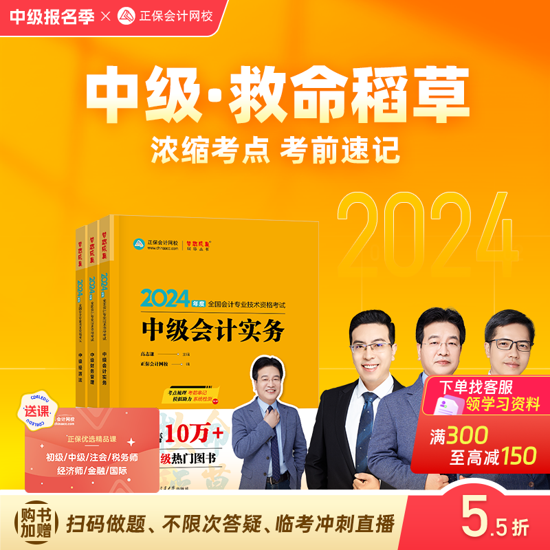 现货速发 正保会计网校中级会计2024教材职称考试中级会计实务财务管理经济法救命稻草冲刺图书重点记忆突破基础密试卷 全科 救命稻草 京东折扣/优惠券
