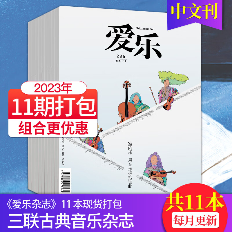 【单期可选/打包订购】爱乐杂志2023/2022年月刊三联古典音乐百科乐器介绍音乐欣赏期刊 【11期现货】23年1-11月刊属于什么档次？