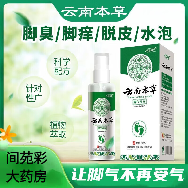 云南白药喷雾药膏剂喷鞋子除臭喷雾脚痒水泡出汗 3年内问题适用儿童
