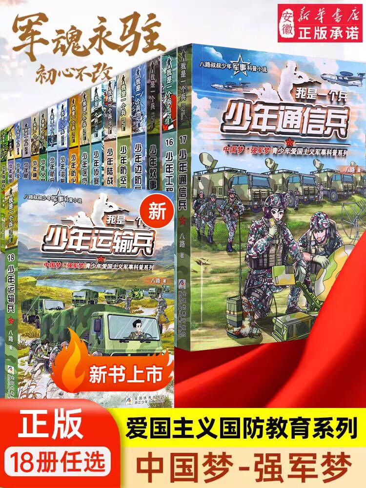 我是一个兵 少年特种兵系列书全套共18册 八路著的书青少年军事科普