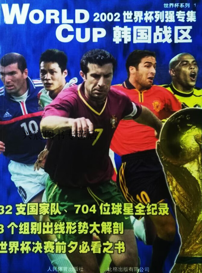 2002世界杯列强专集  韩国战区,简东南,罗菲编辑,人民体育出版社