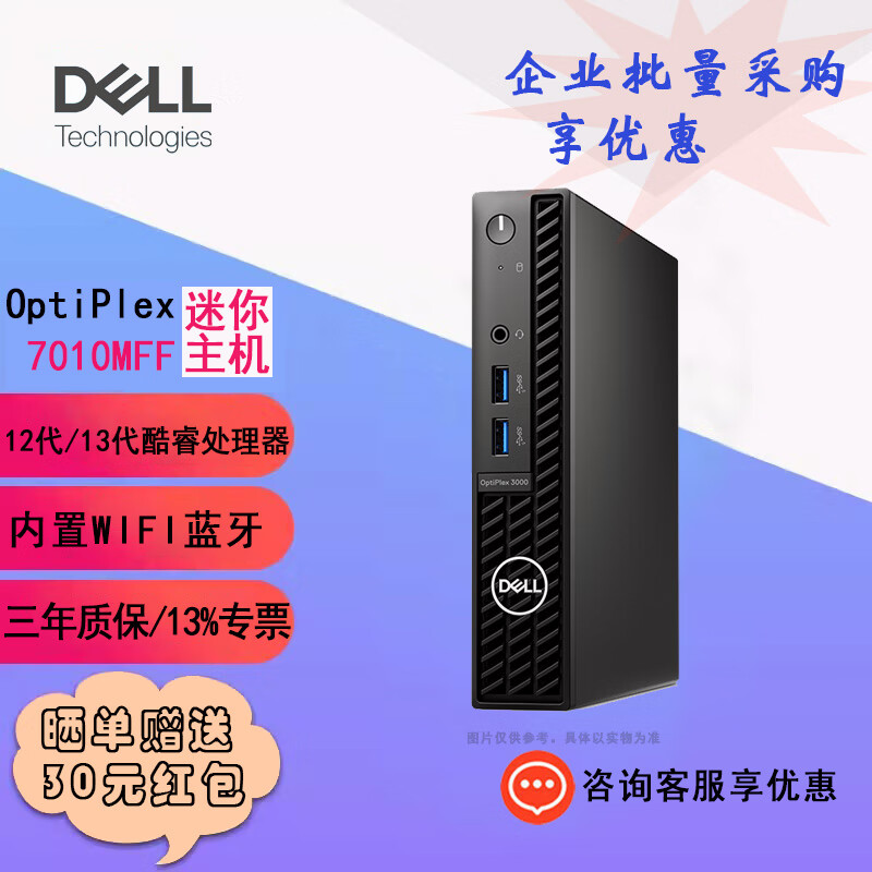 戴尔（DELL）OptiPlex3000MFF升级7010MFF迷你商用办公台式电脑主机12/13代酷睿家用mini 单主机i3-12100T（可装专业版系统） 8G/256G固态/定制版