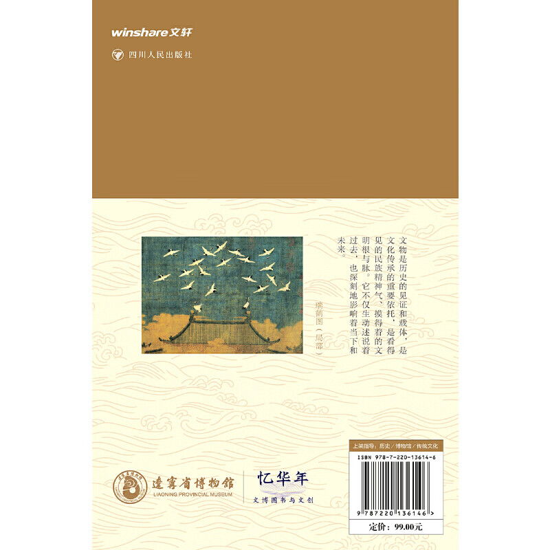 全国博物馆通识系列·一本博物馆：辽宁省博物馆（让文物说话 将