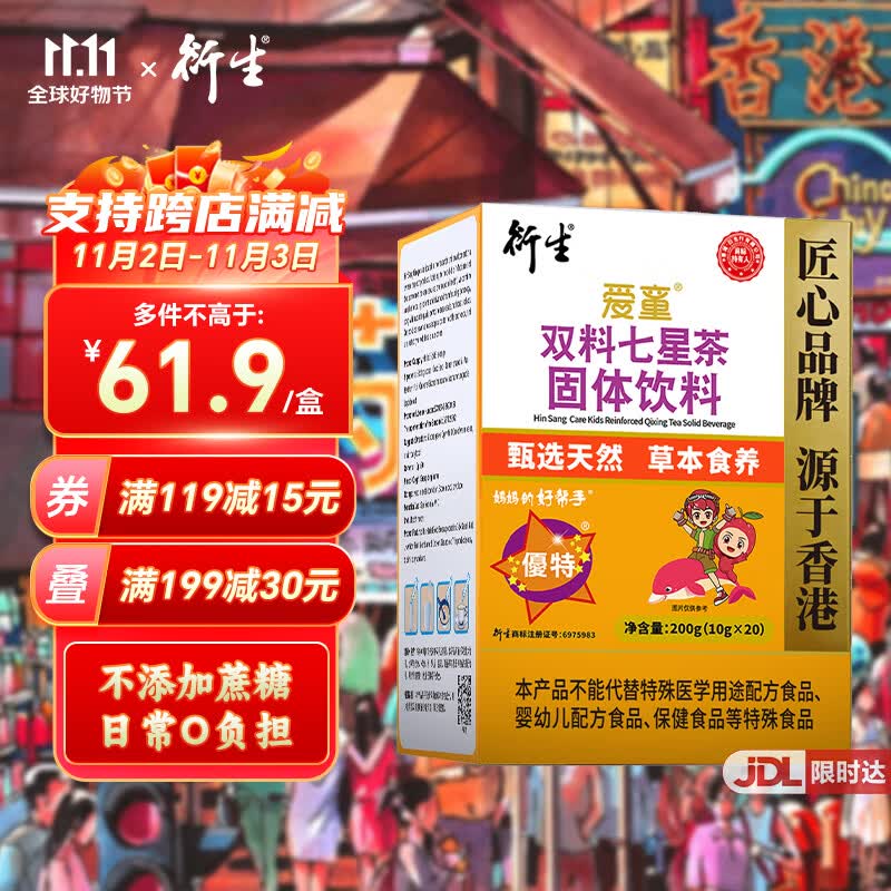 衍生七星茶儿童清清宝山楂鸡内金饮料 奶粉伴侣 香港著名品牌 20包/盒怎么看?