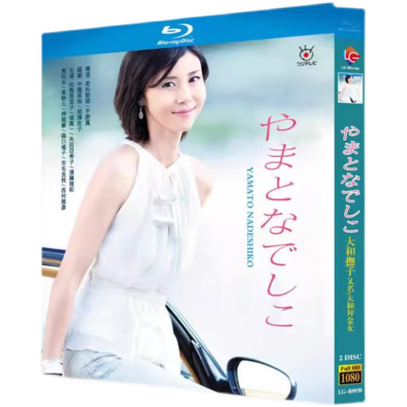 bd蓝光超高清日剧 大和抚子 2碟片光盘盒装 松岛菜菜子 堤真一