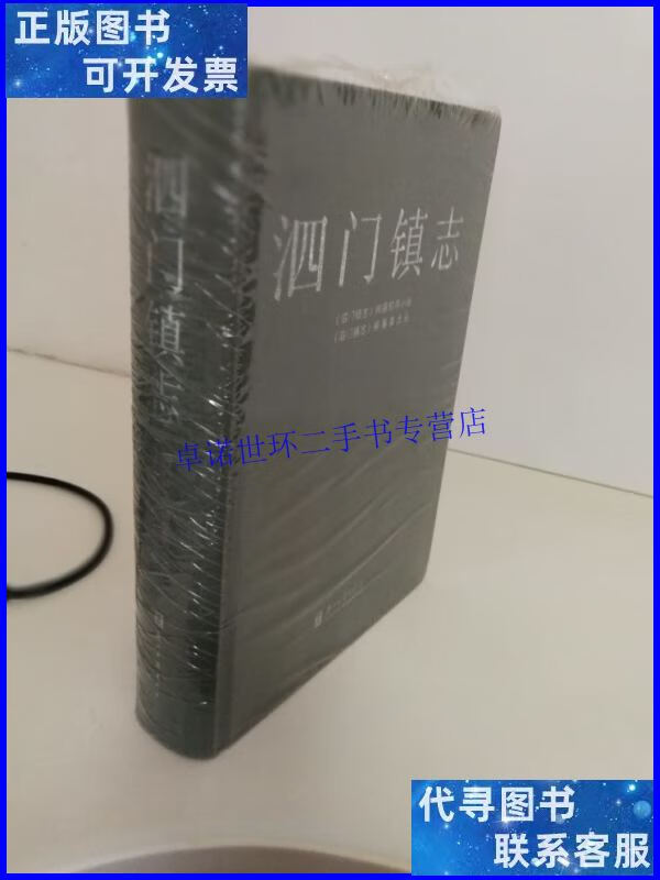 【二手9成新】泗门镇志 /陈新良主编 浙江古籍出版社