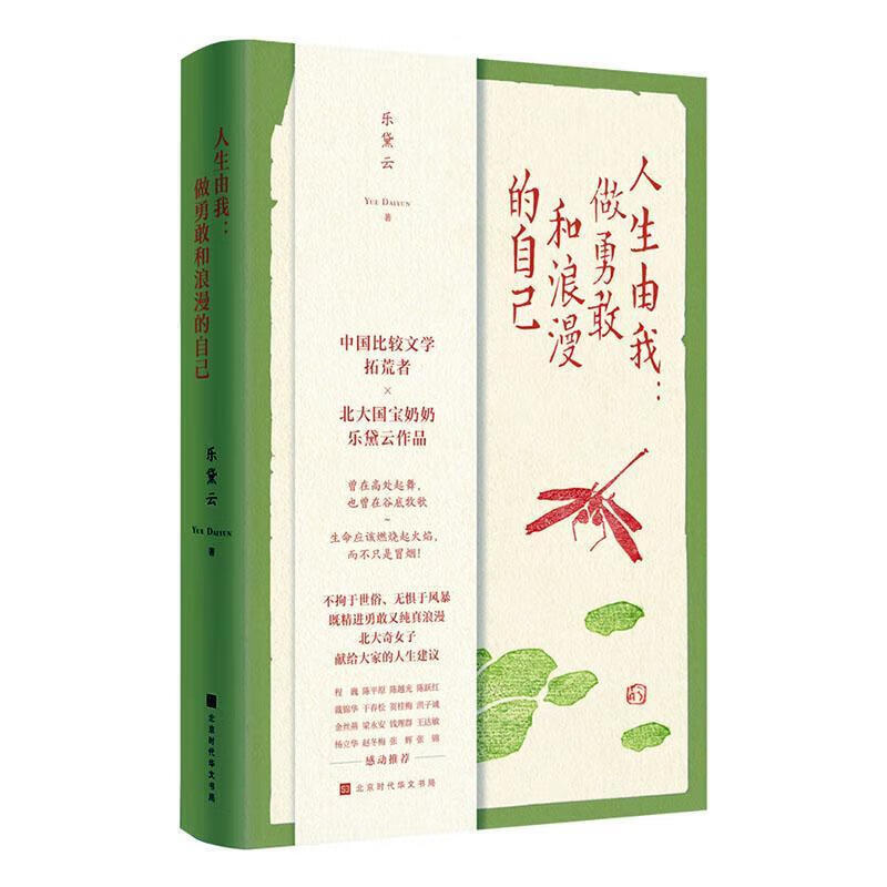 正版包邮 人生由我:做勇敢和浪漫的自己 乐黛云作品 中国比较文学拓荒